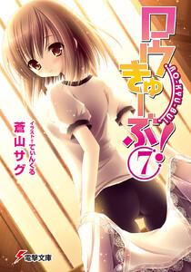 ロウきゅーぶ!(7) 電子書籍版
