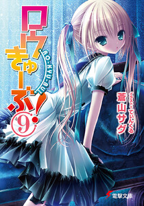 ロウきゅーぶ!(9) 電子書籍版