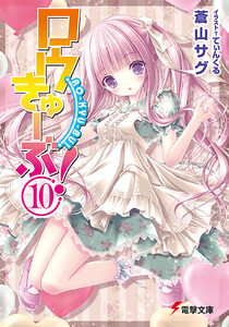 ロウきゅーぶ!(10) 電子書籍版