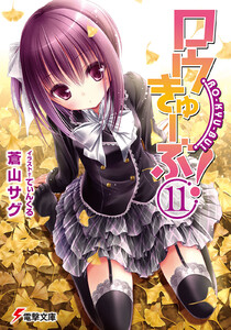 ロウきゅーぶ!(11) 電子書籍版