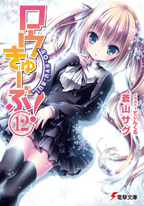 ロウきゅーぶ!(12) 電子書籍版