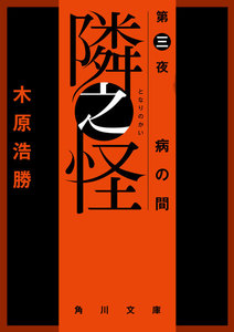 隣之怪 第三夜 病の間 電子書籍版