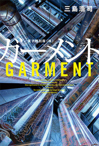 ガーメント 電子特別版 ≪後≫ 電子書籍版