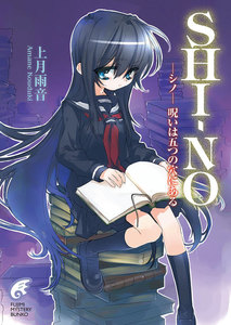 SHI-NO -シノ- 呪いは五つの穴にある 電子書籍版