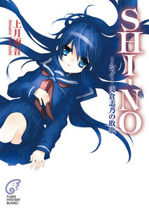 SHI-NO -シノ- 支倉志乃の敗北 電子書籍版