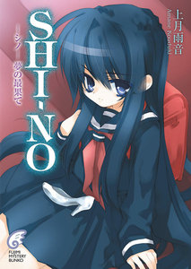 SHI-NO -シノ- 夢の最果て 電子書籍版