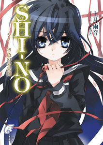 SHI-NO -シノ- 空色の未来図 電子書籍版