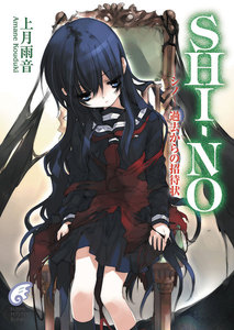 SHI-NO -シノ- 過去からの招待状 電子書籍版