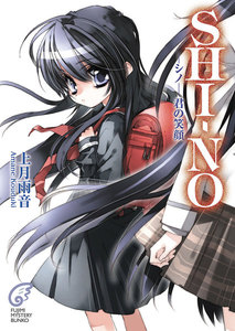 SHI-NO -シノ- 君の笑顔 電子書籍版