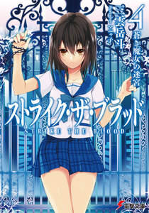 ストライク・ザ・ブラッド4 蒼き魔女の迷宮 電子書籍版