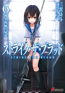 ストライク・ザ・ブラッド6 錬金術師の帰還 電子書籍版