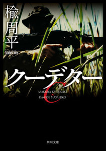 クーデター 電子書籍版