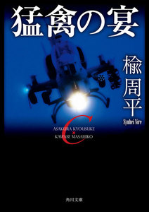 猛禽の宴 電子書籍版