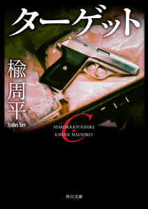 ターゲット 電子書籍版