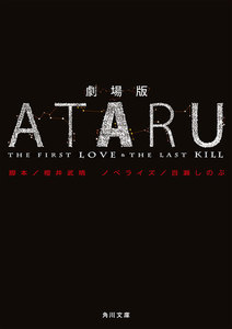 劇場版 ATARU -THE FIRST LOVE & THE LAST KILL- 電子書籍版