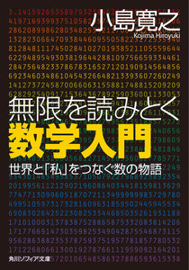 無限を読みとく数学入門 世界と「私」をつなぐ数の物語 電子書籍版