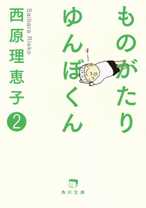 ものがたり ゆんぼくん 2 電子書籍版