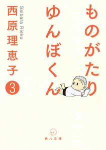 ものがたり ゆんぼくん 3 電子書籍版