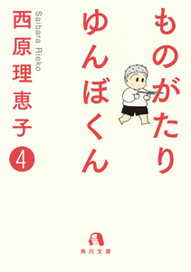 ものがたり ゆんぼくん 4 電子書籍版