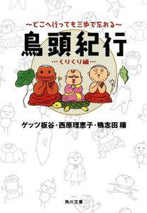 鳥頭紀行