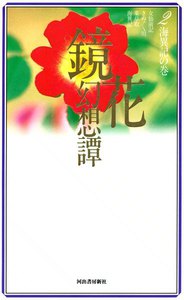 鏡花幻想譚2 海異記の巻 電子書籍版