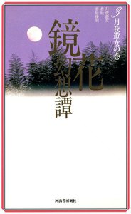 鏡花幻想譚3 月夜遊女の巻 電子書籍版