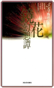 鏡花幻想譚5 天守物語の巻 電子書籍版