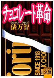 チョコレート革命