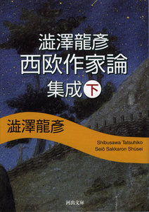 澁澤龍彦 西欧作家論集成(下) 電子書籍版