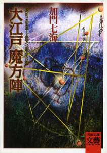 大江戸魔方陣 徳川三百年を護った風水の謎 電子書籍版