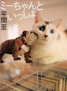 ミーちゃんといっしょ 電子書籍版