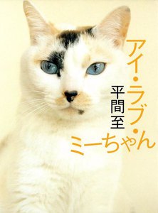 アイ・ラブ・ミーちゃん 電子書籍版