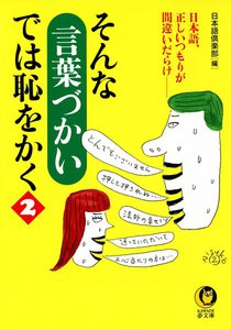そんな言葉づかいでは恥をかく2 電子書籍版