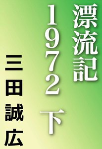 漂流記1972 (下) 電子書籍版