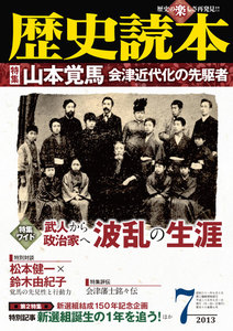 歴史読本2013年7月号電子特別版「特集 山本覚馬 会津近代化の先駆者」 電子書籍版