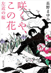 咲くや、この花 左近の桜 電子書籍版