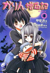 かりん増血記4 電子書籍版