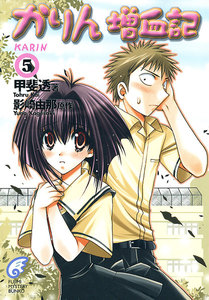 かりん増血記5 電子書籍版