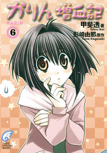 かりん増血記6 電子書籍版