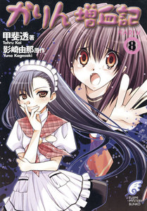 かりん増血記8 電子書籍版