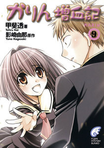 かりん増血記9 電子書籍版
