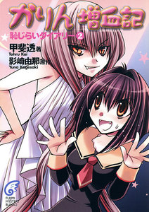 かりん増血記 恥じらいダイアリー2 電子書籍版