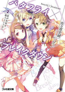 バタフライ×ブレイクダウン 2 君が未来を歌うというなら 電子書籍版
