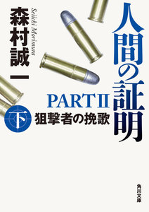 人間の証明PARTII 狙撃者の挽歌 下 電子書籍版
