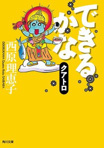 できるかな