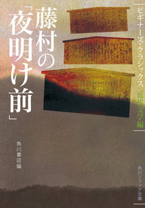 藤村の「夜明け前」 ビギナーズ・クラシックス 近代文学編 電子書籍版