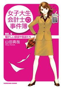 女子大生会計士の事件簿 DX.2 騒がしい探偵や怪盗たち 電子書籍版