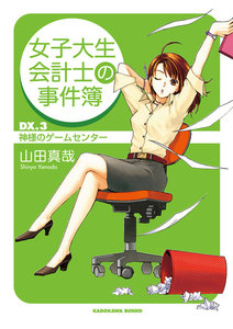 女子大生会計士の事件簿 DX.3 神様のゲームセンター 電子書籍版