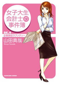 女子大生会計士の事件簿 DX.4 企業買収ラプソディー 電子書籍版