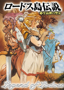 ロードス島伝説5 至高神の聖女 電子書籍版
